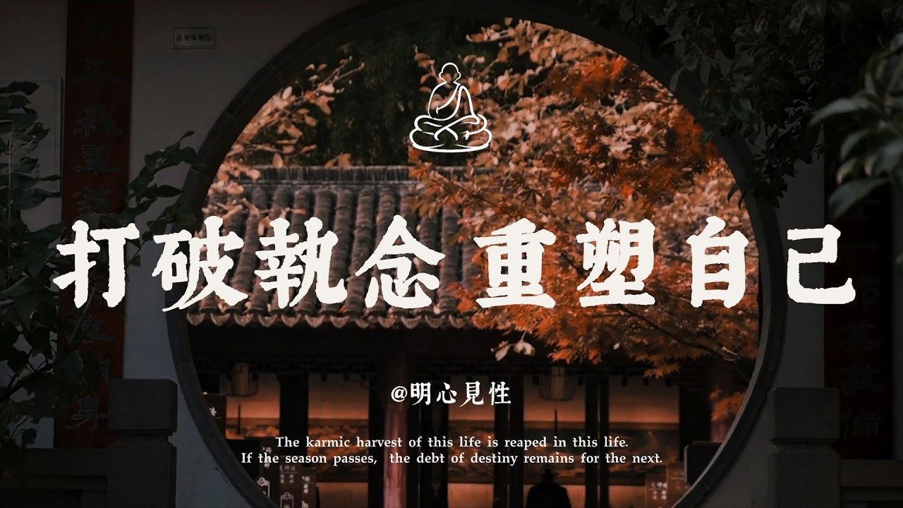 覺醒的第一步，不是修，而是破，太多人都走錯了路｜明心見性 #修行 #國學 #人生感悟 #治癒