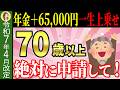 【2025年4月最新情報！】年金に一生6万5000円上乗せ！生涯合計100万円以上もらえる年金生活者支援給付金とは？【給付額/支給要件/申請方法】