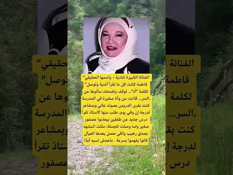 الفنانة الكبيرة شادية واسمها الحقيقي ابلور اقنباسات الله لايك ترند  تيك توك النصر
