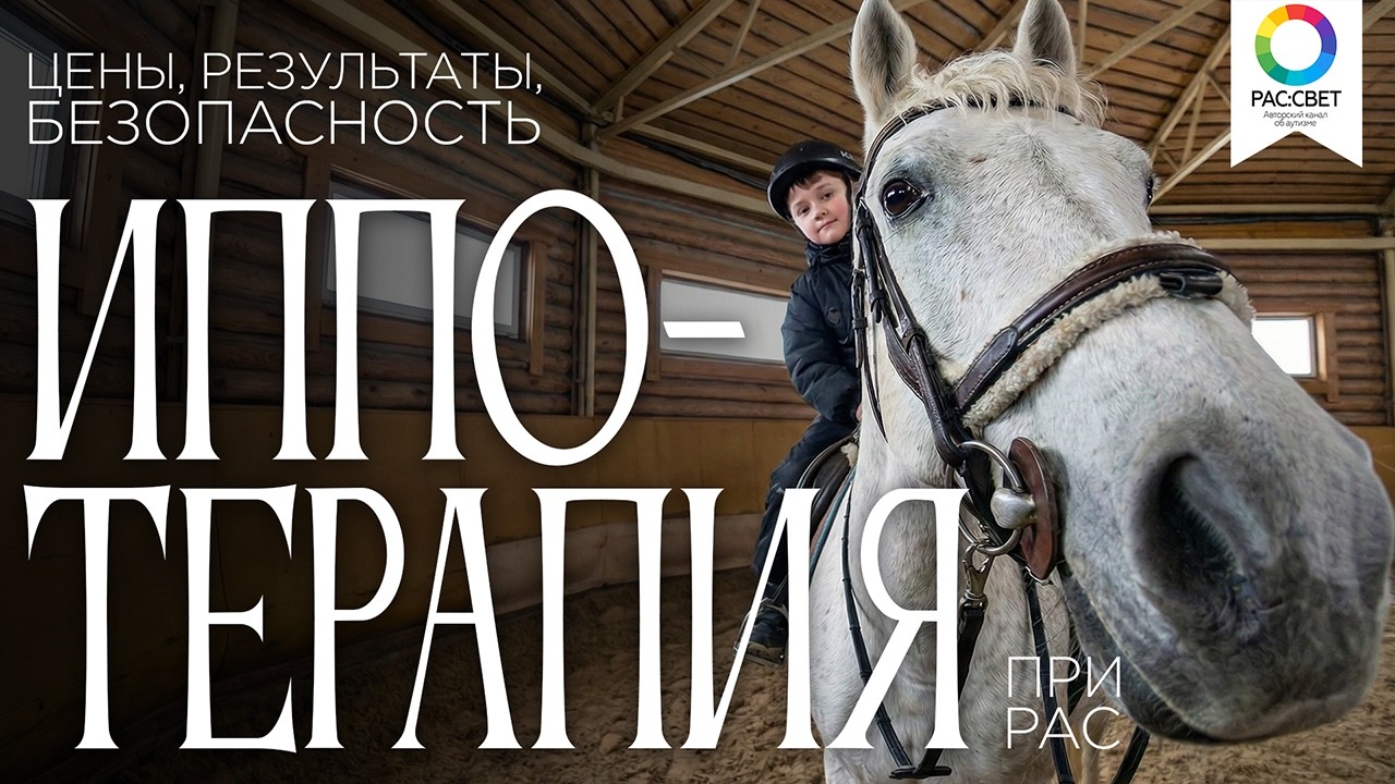 Мы НЕ ДУМАЛИ, что ЭТО Будет ТАК! Первый Опыт Иппотерапии для аутиста