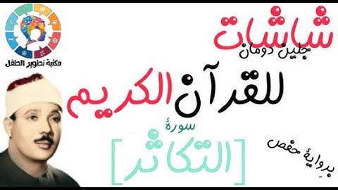 سورة التكاثر | | القرآن الكريم ( Glenn Doman )