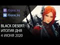 Black Desert: Итоги дня 4 июня (Сезонный сервер \ Баланс \ +530% опыта)