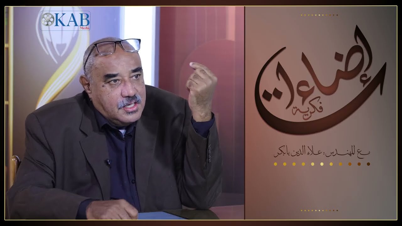 برنامج إضاءات فكريـة : 21- كلام السيـدالمسيـح مع المهندس علاء الدين بابكر