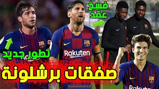 عاجل صفقات طلبها ميسي قبل رحيله | فسخ عقد أومتيتي | نجم برشلونة يقرر تجديد عقده