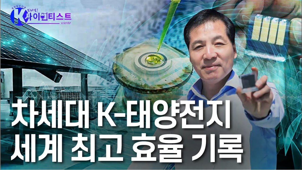 차세대 K-태양전지 페로브스카이트 - 석상일 화학 및 재료공학자 [#브라보K사이언티스트] / YTN 사이언스