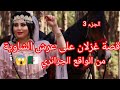 قصة غزلان على عرش الشاوية من الواقع الجزائري الجزء 3