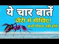 ये चार बातें &quot; चींटी से सीखिए!/ कभी निराश नहीं होना पड़ेगा!/Learn four things from an ant!