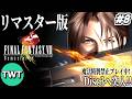 【FF8リマスター #8】ファイナルファンタジーVIII を実況プレイ【Disc3開始から / 魔法精製禁止プレイ】
