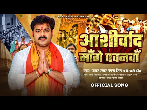 Video - Aashirwad Mange Pawanva (आशीर्वाद माँगे पवनवाँ ) Pawan Singh & Shivani Singh - New Song 2024