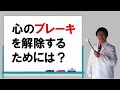 心のブレーキを解除するためには？