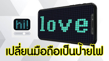 เปลี่ยนมือถือให้เป็นป้ายไฟ (แอฟสร้างป้ายไฟสำหรับไอโฟน)