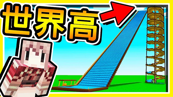 Minecraft 超爽的⭐視覺衝擊⭐ !! 從世界上最高 999公尺【溜下去】!! 急速尬船 !! | 全字幕 - 天天要聞
