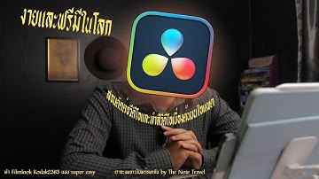 ตัดต่อคลิปวีดีโอง่ายๆบน IPAD กับโปรแกรม Davinci Resolve ง่ายและฟรีกว่านี้ไม่มีอีกแล้ว
