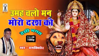 Umah Chalo Man Mor Daras Ko | देशी भगत | desi bhagat | bagheli bhagat | navratri bhagat | Deshi jash