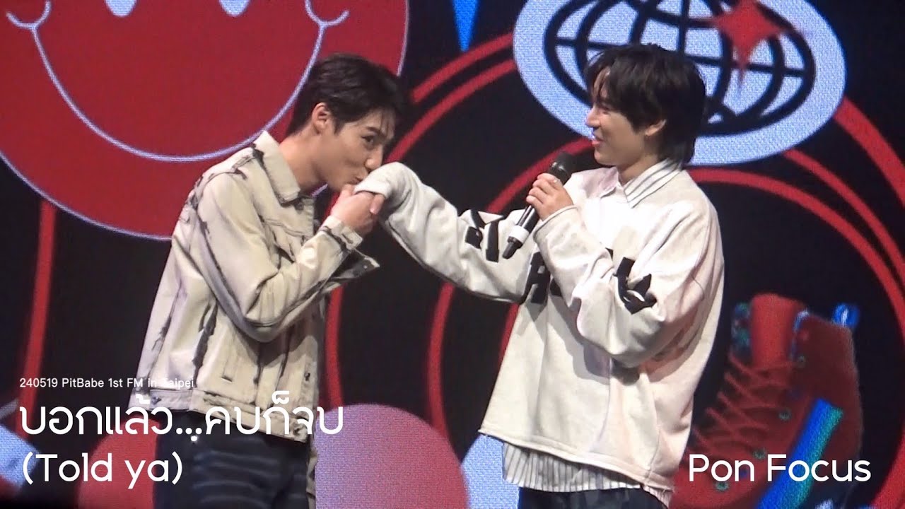 [Pon Focus] 240519 Pit Babe 1st FM in Taipei│บอกแล้ว...คบก็จบ│#PonThanapon #PitBabetheSeries