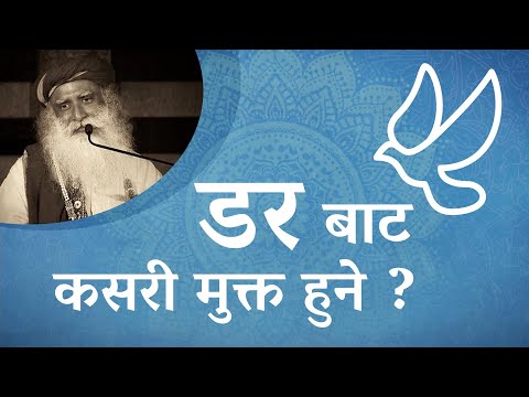 डरबाट कसरी मुक्त हुने ? | How Do You Overcome Fear? | Sadhguru Nepali