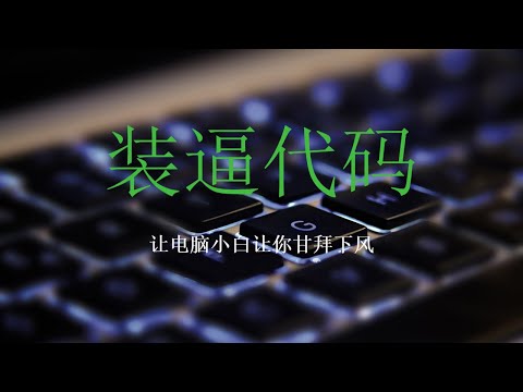装逼代码