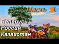 Мотопутешествие по Монголии и средней Азии: Беларусь, Россия, Казахстан. Часть 1