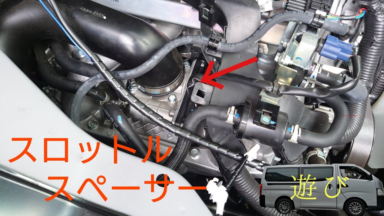 (キャラバン)馬力・トルクUPと燃費向上するらしいスロットルスペーサーを着けてみました