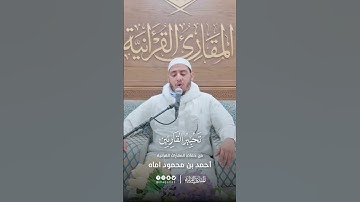 تحبير القارئين | تلاوة من سورة الأنعام | القارئ: أحمد بن محمود اماه