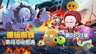 一口气看完【末日动画】国运游戏 开局召唤戴夫01-21集丨 提前觉醒系统，农民职业！丨末日，植物，丧尸....#沙雕动画 #末日 #丧尸 #植物大战僵尸