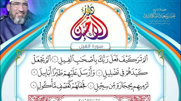 مصحف دار الإحسان || المصحف المرتل || سورة الفيل- الشيخ حسن السكندري