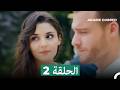 مسلسل أطرق بابي الحلقة 2
