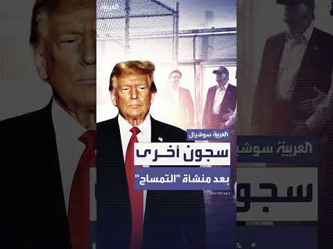 بناء مواقع جديدة لاحتجاز المهاجرين في أمريكا... سباق مع الزمن