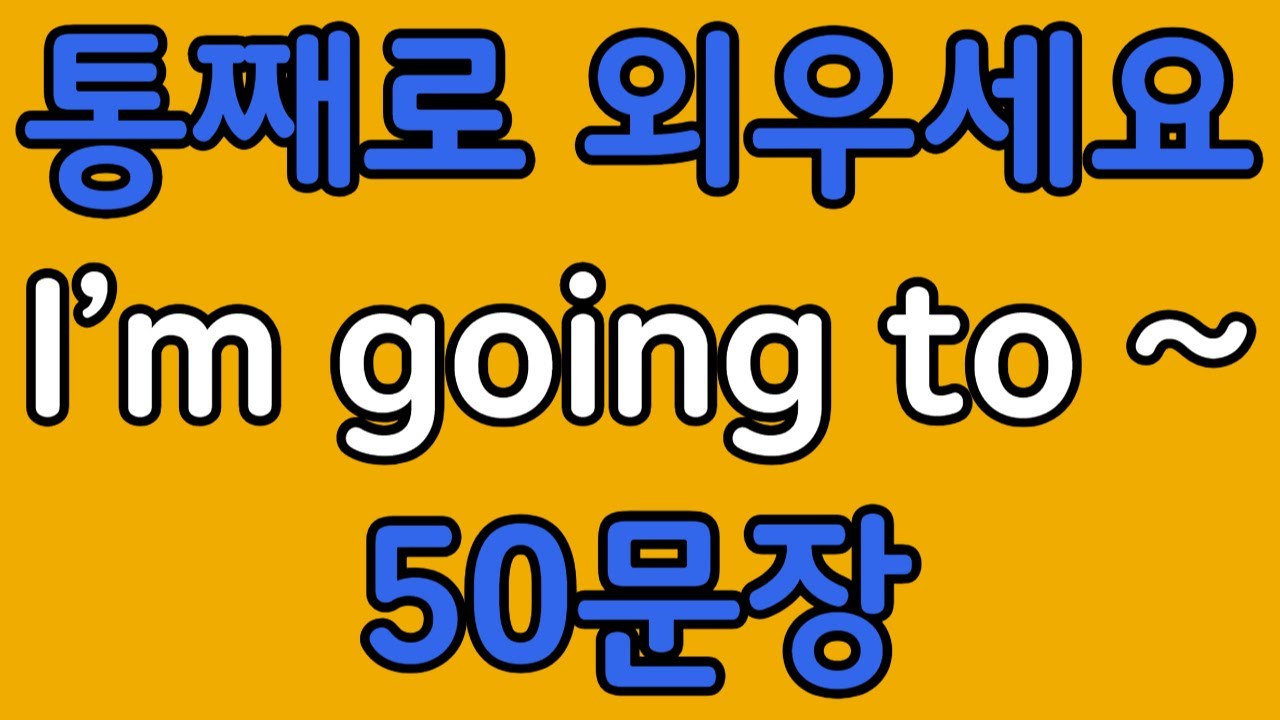 패턴영어 | I’m going to~ 기초 영어회화 50문장 | 편하게 흘려듣기 하세요