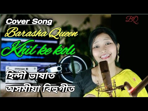 Khil ke koli Cover Hindi Bihu Song by Barasha Queen