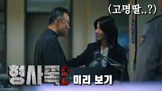 떴다..🔥 디즈니+ 역대급 웰메이드 스릴러 시리즈 《형사록》시즌2 미리보기