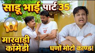 साडू भाई पार्ट 35 || papiya ri comedy || sharma film studio || new comedy 2026