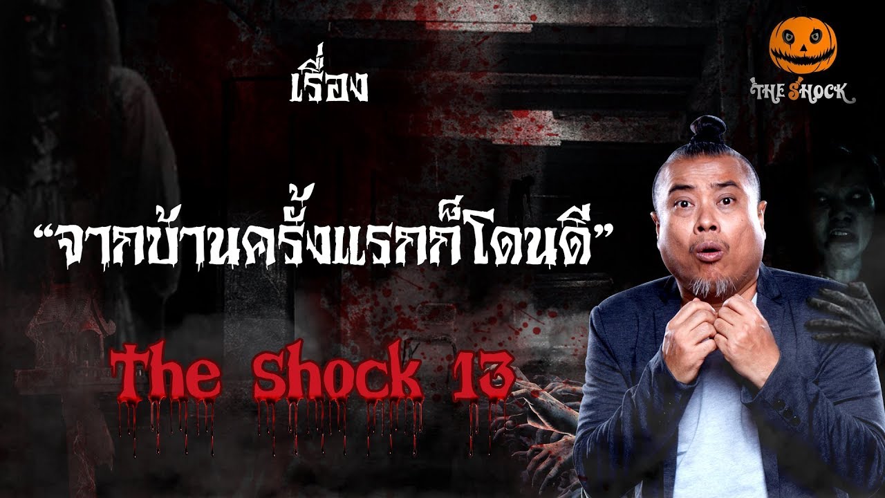 The Shock เดอะช็อค เรื่อง จากบ้านครั้งแรกก็โดนดี ออกอากาศวันจันทร์ที่ 29 ตุลาคม 2561