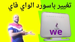 تغيير باسورد الواي فاي / ضبط الوايفاي للراوتر