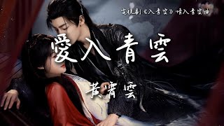 黃霄雲〈愛入青雲〉電視劇《入青雲》情入青雲曲 Love in the Clouds OST 【Eng/Pinyin Sub】