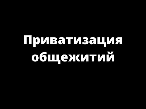 ПРИВАТИЗАЦИЯ ОБЩЕЖИТИЙ