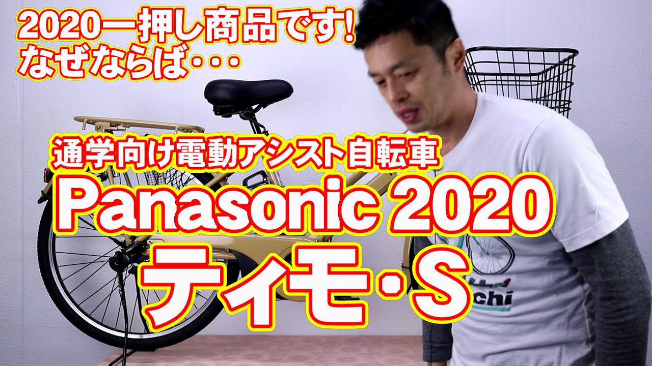 【 電動アシスト自転車 通学 】ティモ S 20 21 パナソニック BE-ELST635 〜勝手レポ〜 panasonic timo  BE-ELTA633 BE-ELSL632 BE-ELDT756