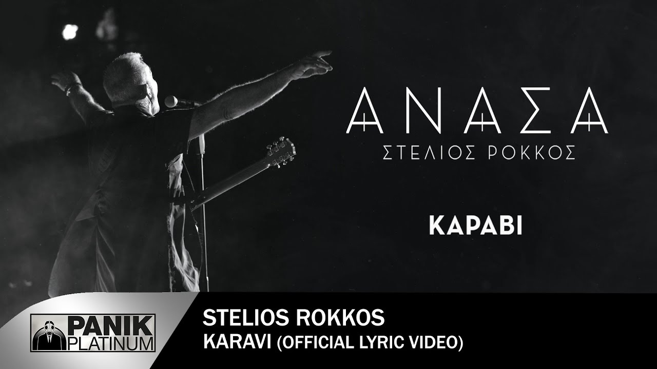 Guarda Στέλιος Ρόκκος - Καράβι - Official Lyric Video su YouTube Guarda Στέλιος Ρόκκος - Καράβι - Official Lyric Video su YouTube