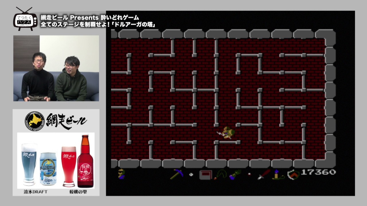 てつたくハウス 網走ビールプレゼンツ 酔いどれゲーム ドルアーガの塔を完全制覇せよ 9 てつたくハウス