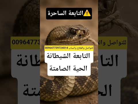 التابعة الشيطانة الحية الصامتة الإصابة الخفية