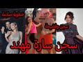 خطوبة شيرو وبكاء نارين بيوتي وفضيحة بيسان اسماعيل بدون ملابس ترقص مع محمود وسجن سارة مهند بالسعودية خطوبة شيرو وبكاء نارين بيوتي وفضيحة بيسان اسماعيل بدون ملابس ترقص مع محمود وسجن سارة مهند بالسعودية