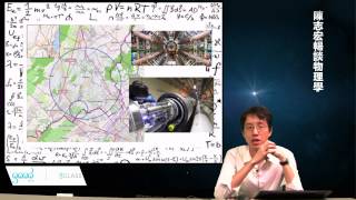 30-2宇宙射線與渺子的發現《陳志宏暢談物理學》