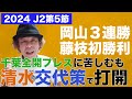 【J2第5節】千葉に苦しんだ清水が競り勝つ！岡山３連勝！藤枝初勝利