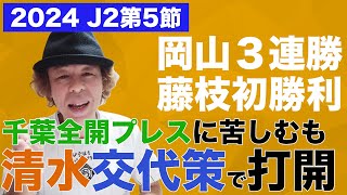 【J2第5節】千葉に苦しんだ清水が競り勝つ！岡山３連勝！藤枝初勝利