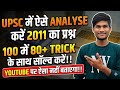 😱😱ALL 100 question only eliminate trick।। ।।पेपर part 2 ।। Upsc pyq decode trick course free ।।
