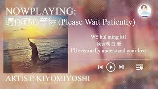 请你耐心等待 (Please Wait Patiently) English Subtites+Pinyin+Lyrics