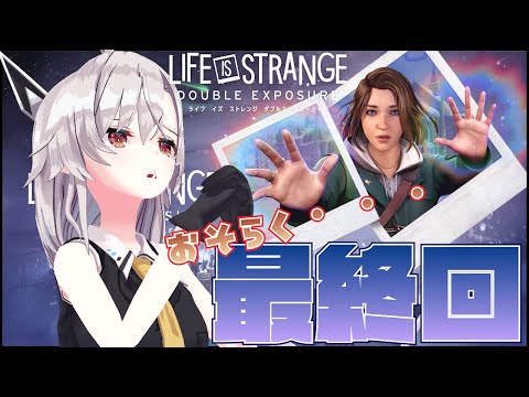 【LIFE IS STRANGE:DOUBLE EXPOSURE】＃4　最終局面かも！！最終回にするぞ！！多分！！！