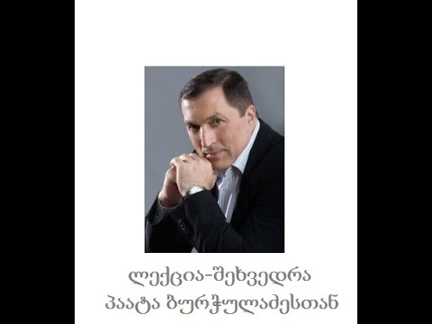 ონლაინ ლექცია- შეხვედრა პაატა ბურჭულაძესთან