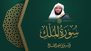 سورة الملك - الشيخ توفيق الصائغ