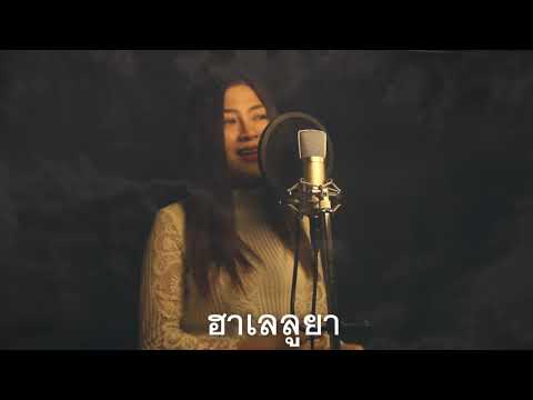 เพลงคริสเตียน - ข้าจะเงยหน้าดูภูเขา - 譯自讚美之泉《我要向高山舉目》